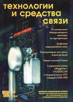 Журнал Технологии и средства связи 2 1998, 51-19, Баград.рф